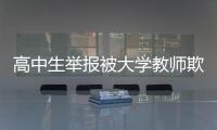 高中生举报被大学教师欺骗开房？山东理工大学通报