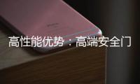 高性能优势：高端安全门窗的价值所在