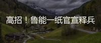 高招	！鲁能一纸官宣释兵权�，让崔康熙骑虎难下，还不用付违约金