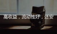 高收益，流动性好，还安全	？“马甲理财”流行意味着什么