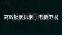 高效锁烟排烟
，老板电器让你不辜负爱与美食