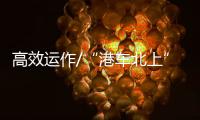高效运作/“港车北上”掀自驾旅游热