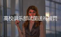 高校俱乐部试图送礼被罚，足球赛场不容暗箱操作