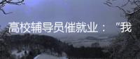 高校辅导员催就业
：“我就像毕业生和学校学院中间的夹心饼干”