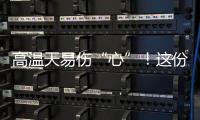 高温天易伤“心”！这份护心指南请收好