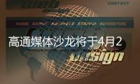 高通媒体沙龙将于4月2日举行：骁龙旗舰新品将至
