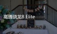高通骁龙8 Elite 2安兔兔跑分曝光：达380万分