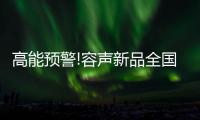 高能预警!容声新品全国预售会整装待发!
