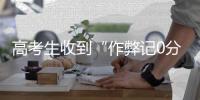 高考生收到“作弊记0分”短信	，多地发布提醒