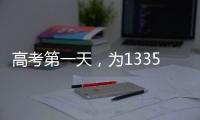 高考第一天，为1335万高考生加油！