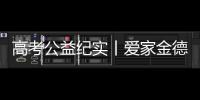 高考公益纪实丨爱家金德�，爱是守候