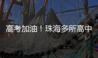 高考加油！珠海多所高中放“话”了→