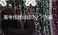 高考作弊成绩0分？诈骗！珠海警方最新提醒→