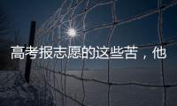 高考报志愿的这些苦，他们都知道