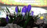 高考明天开考！这份绿色护考倡议，请查收→