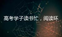 高考学子读书忙，阅读环境海尔中央空调来护航!