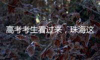 高考考生看过来�，珠海这些地方可提供服务�！