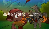 高考672分报“二本”：“心动的只有编制”