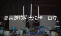 高芙逆转萨巴伦卡
�，首夺法网女单冠军