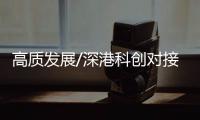 高质发展/深港科创对接 拓新型储能产业