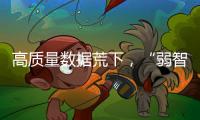 高质量数据荒下
，“弱智吧”为AI开悟？