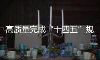 高质量完成“十四五”规划｜新的开创性进展、突破性变革、历史性成就——国新办发布会聚焦我国“十四五”时期经济社会发展