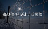 高颜值·好设计，艾蒙蕾诗寝居助力精致悦己生活