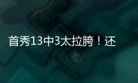 首秀13中3太拉胯！还想单换嘴哥	，湖人非卖品这下真交易不出去了