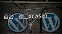 首台！徐工XCA500BR超大吨位全地面起重机落子首钢铁路矿区！