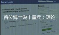 首位博士说丨童兵：理论的价值是推动实务的进步