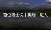 首位博士说丨樊纲：进入中等收入阶段后，真正重要的是后发优势