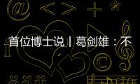 首位博士说丨葛剑雄：不要指望通过玩来学历史