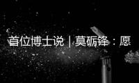 首位博士说｜莫砺锋
：愿在唐诗宋词“仙山秘境”入口处做个导游