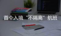 首个入境“不隔离”航班落地广州，河南夫妇跨越千余公里接儿子回家