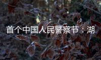 首个中国人民警察节
：湖南表彰一批“最美基层民警”