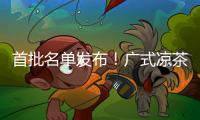 首批名单发布！广式凉茶在列