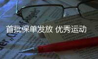 首批保单发放 优秀运动员终身保障来了