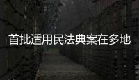 首批适用民法典案在多地宣判
，带来哪些重要变化？