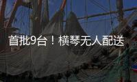 首批9台�！横琴无人配送车上岗