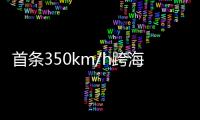 首条350km/h跨海高铁
：福厦高铁线明年开通