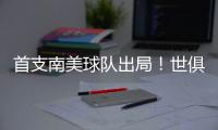 首支南美球队出局！世俱杯太疯狂
：9队进16强	，35岁中国球员告别