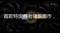 首款特定养老储蓄面市，最长20年	。适合你吗？