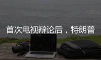 首次电视辩论后，特朗普和哈里斯都觉得自己赢了