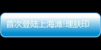 首次登陆上海滩!理肤印象助力轻医美越来越“轻”