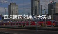 首次披露 如果问天实验舱没有顺利入轨怎么办
？