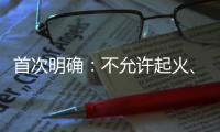 首次明确：不允许起火�、爆炸
！“最严动力电池安全令”来了