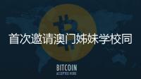 首次邀请澳门姊妹学校同台竞技，2025年横琴校际运动会收官