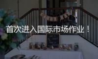 首次进入国际市场作业
！我国首艘深水铺管起重船启航卡塔尔