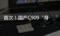 首次！国产C909“身披”五星红旗飞出国门