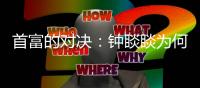 首富的对决：钟睒睒为何炮轰平台经济